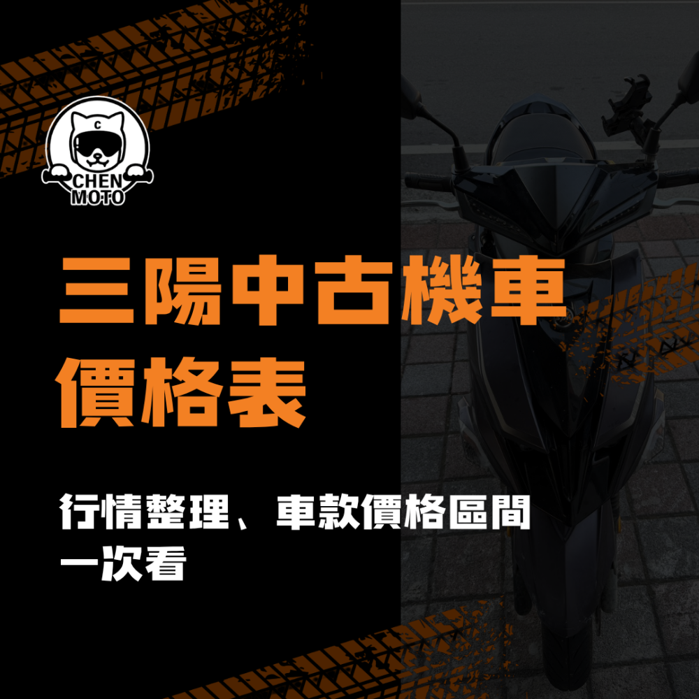 260612.三陽中古機車價格表