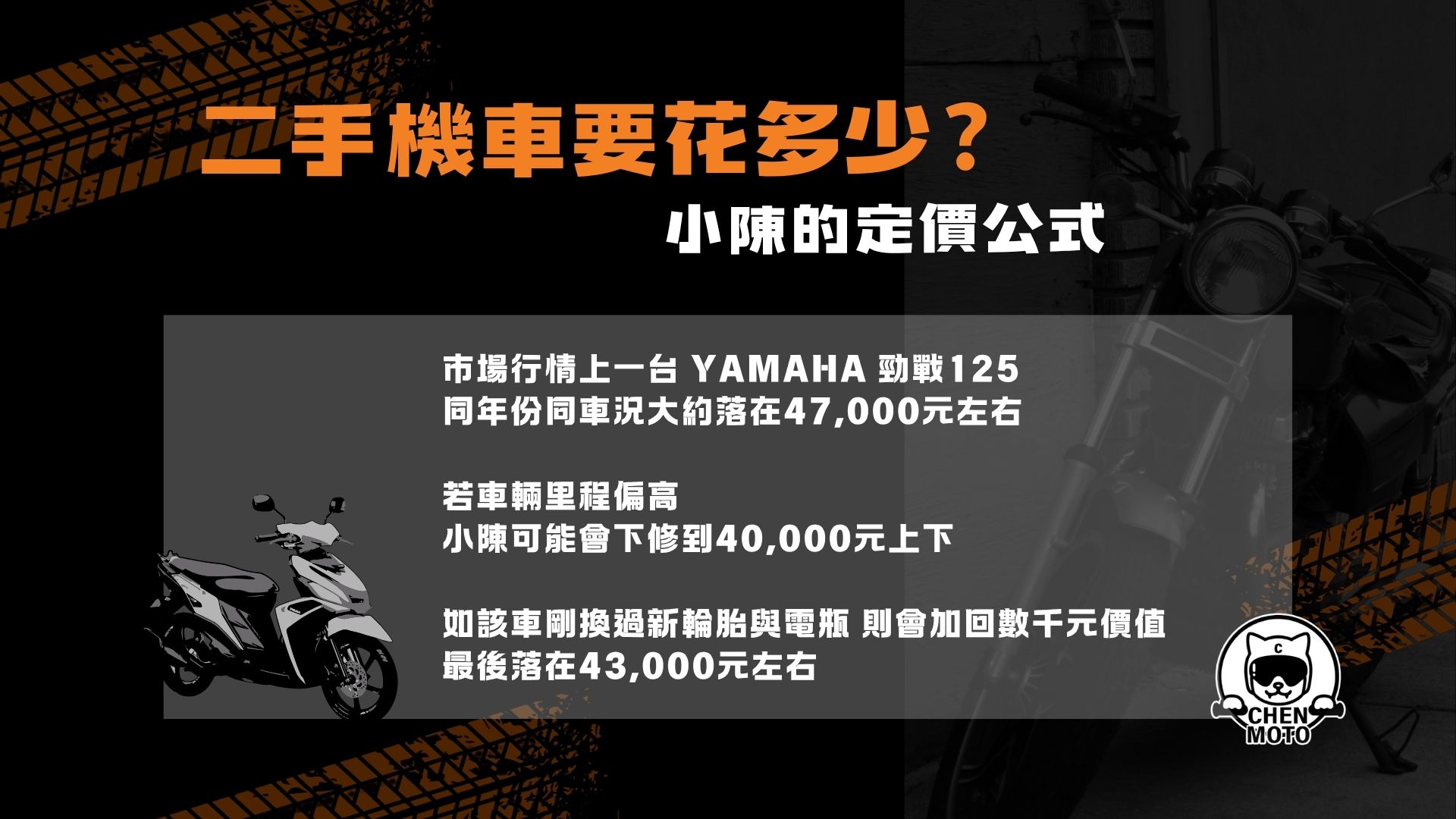 二手機車要花多少？小陳的定價公式