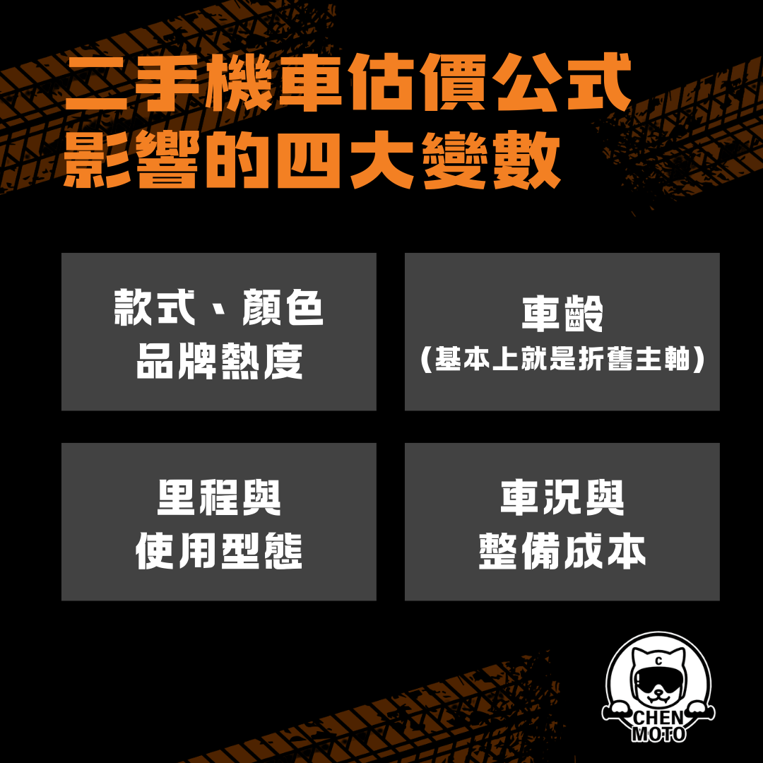 影響二手機車估價要素