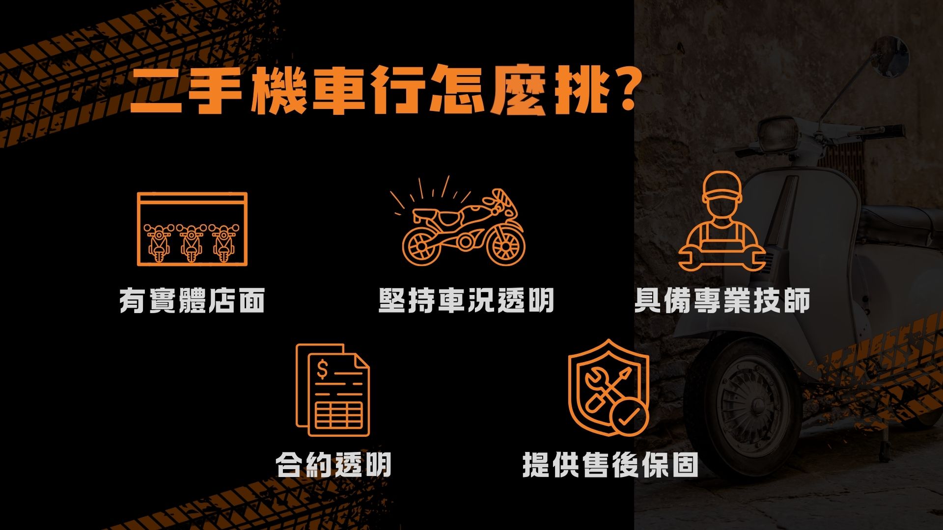 台中二手機車行怎麼挑？