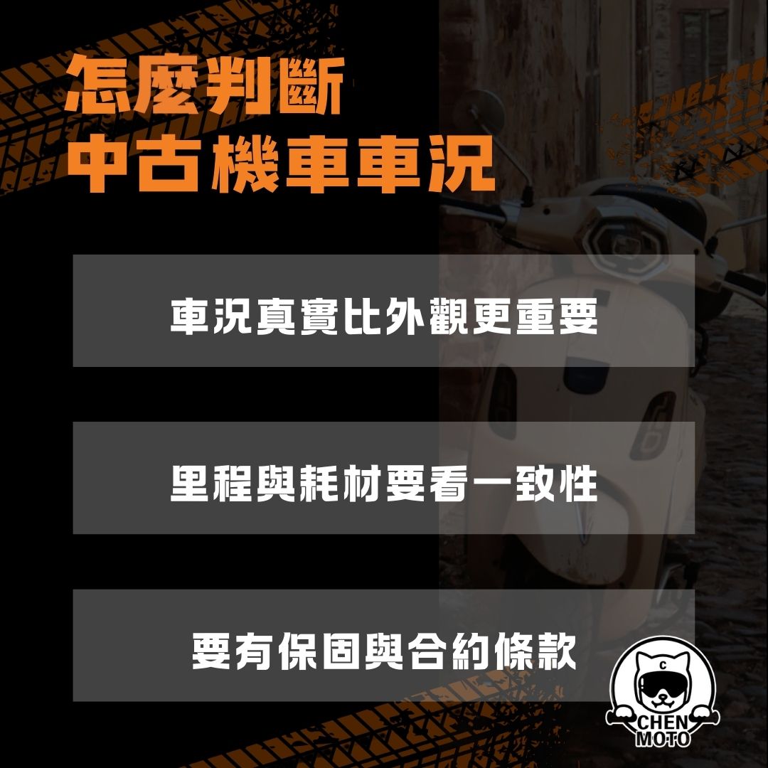 怎麼判斷中古機車車況？買前必看三關