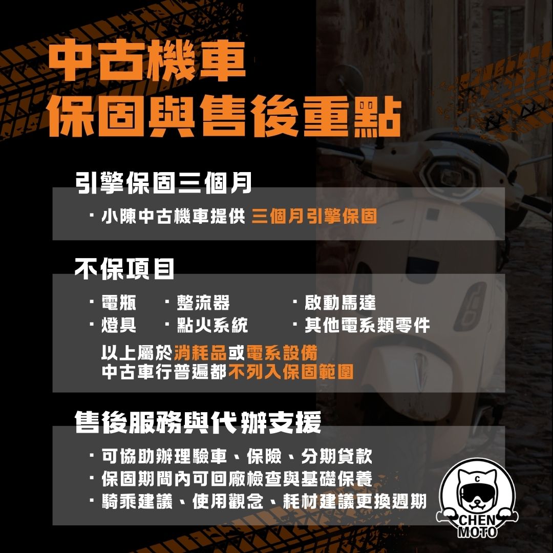 中古機車保固與售後點