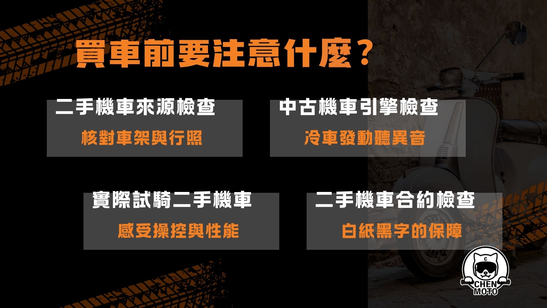 買車前要注意什麼？